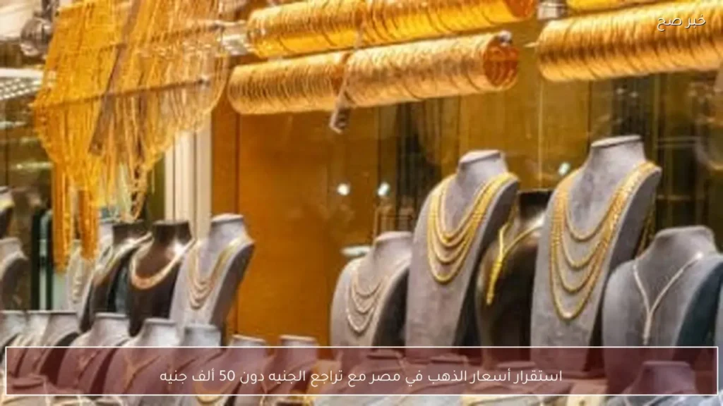 استقرار أسعار الذهب في مصر مع تراجع الجنيه دون 50 ألف جنيه