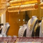 استقرار أسعار الذهب في مصر مع تراجع الجنيه دون 50 ألف جنيه