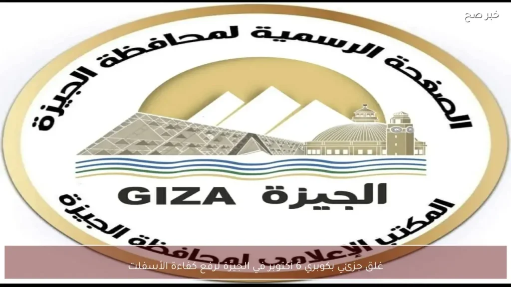 غلق جزئي بكوبري 6 أكتوبر في الجيزة لرفع كفاءة الأسفلت