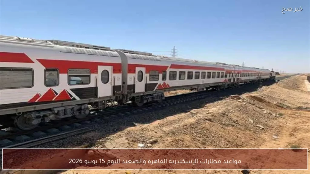 مواعيد قطارات الإسكندرية القاهرة والصعيد اليوم 15 يونيو 2026