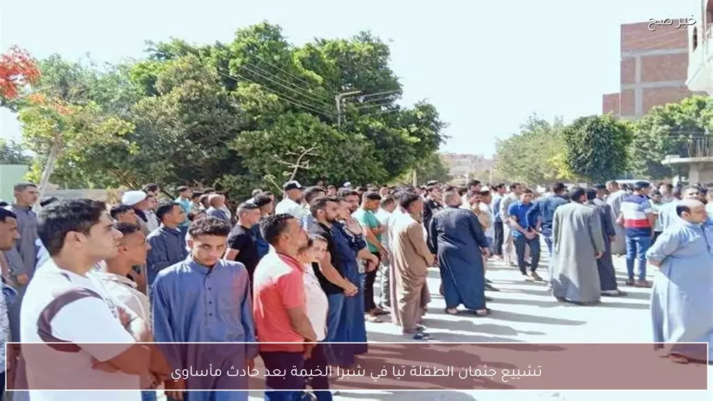 تشييع جثمان الطفلة تيا في شبرا الخيمة بعد حادث مأساوي