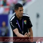 الحسين عموتة يراقب لاعبي الأهلي في كأس العالم