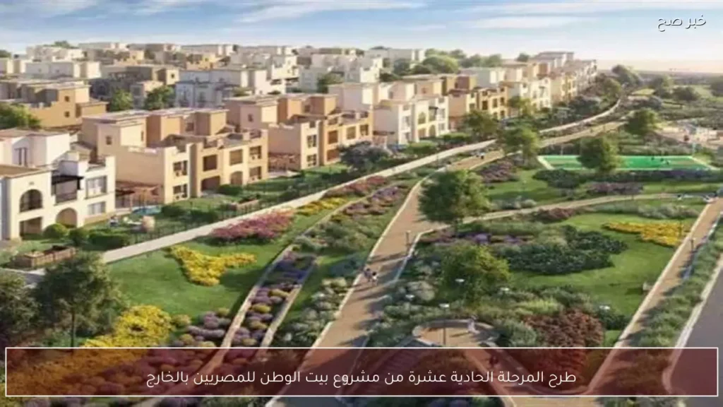طرح المرحلة الحادية عشرة من مشروع بيت الوطن للمصريين بالخارج