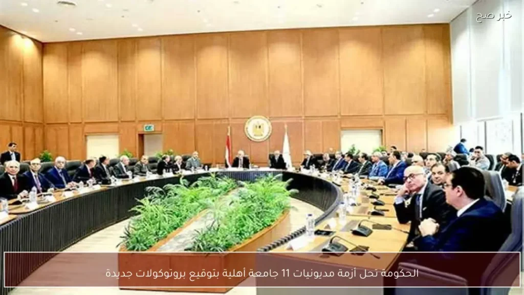 الحكومة تحل أزمة مديونيات 11 جامعة أهلية بتوقيع بروتوكولات جديدة