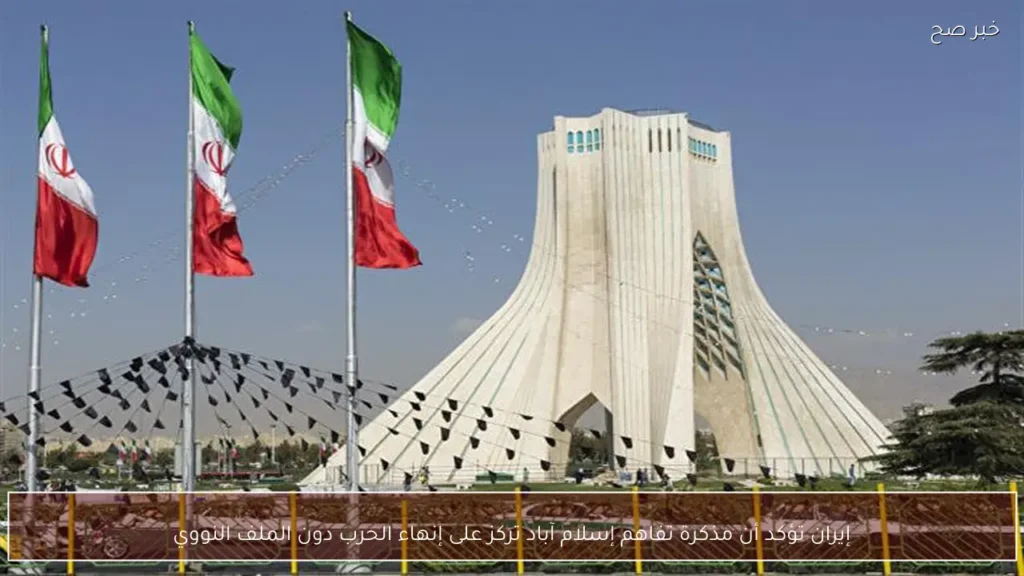 إيران تؤكد أن مذكرة تفاهم إسلام آباد تركز على إنهاء الحرب دون الملف النووي