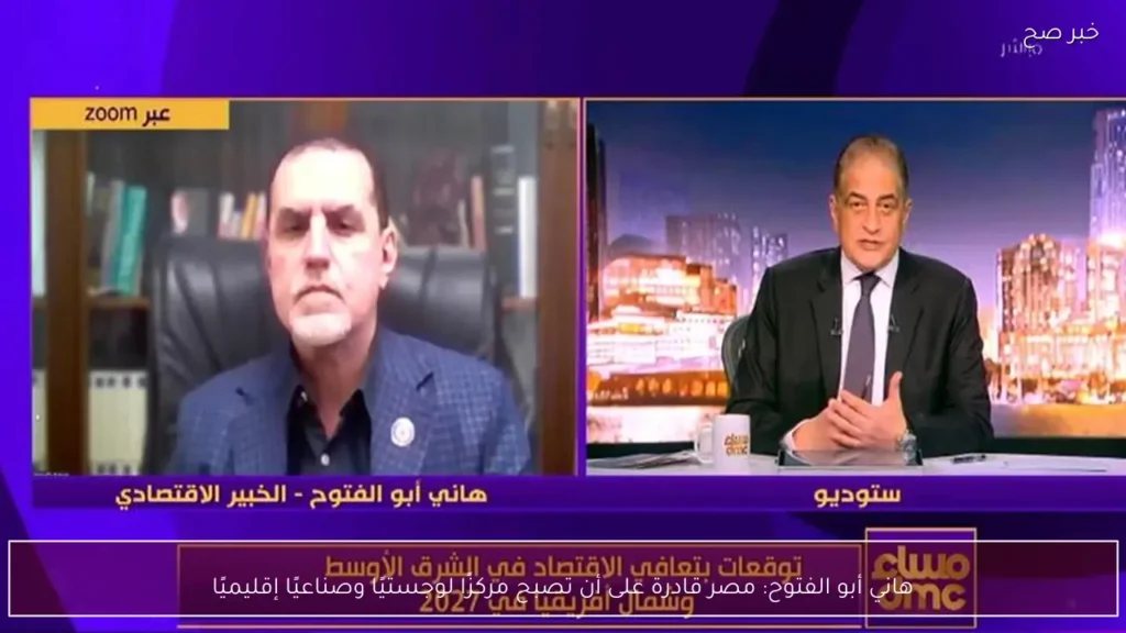 هاني أبو الفتوح: مصر قادرة على أن تصبح مركزًا لوجستيًا وصناعيًا إقليميًا