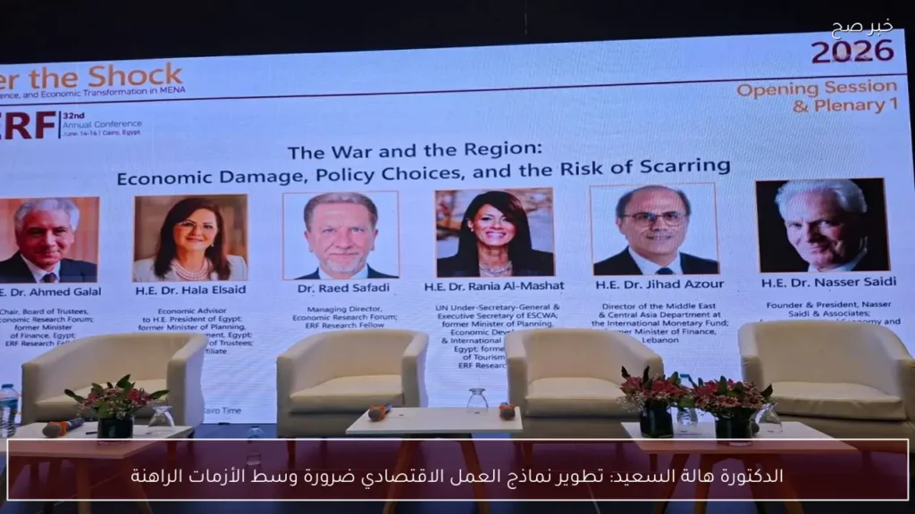 الدكتورة هالة السعيد: تطوير نماذج العمل الاقتصادي ضرورة وسط الأزمات الراهنة