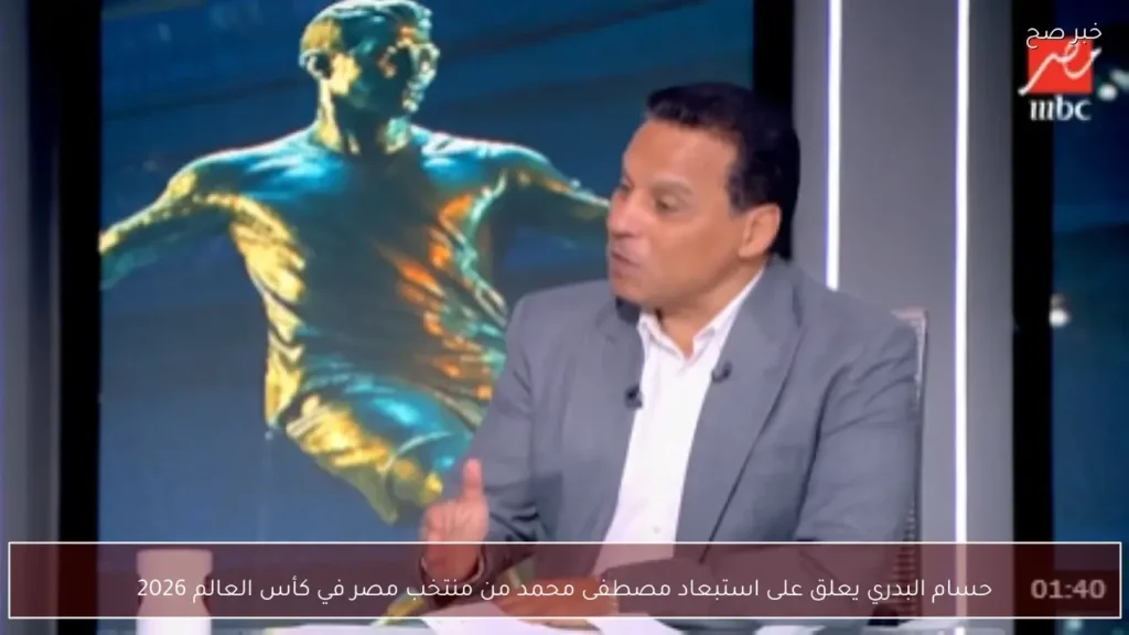 حسام البدري يعلق على استبعاد مصطفى محمد من منتخب مصر في كأس العالم 2026