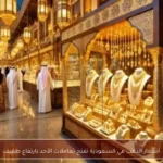 أسعار الذهب في السعودية تفتح تعاملات الأحد بارتفاع طفيف