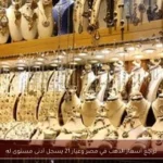 تراجع أسعار الذهب في مصر وعيار 21 يسجل أدنى مستوى له