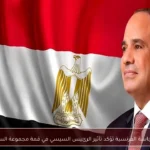 الرئاسة الفرنسية تؤكد تأثير الرئيس السيسي في قمة مجموعة السبع