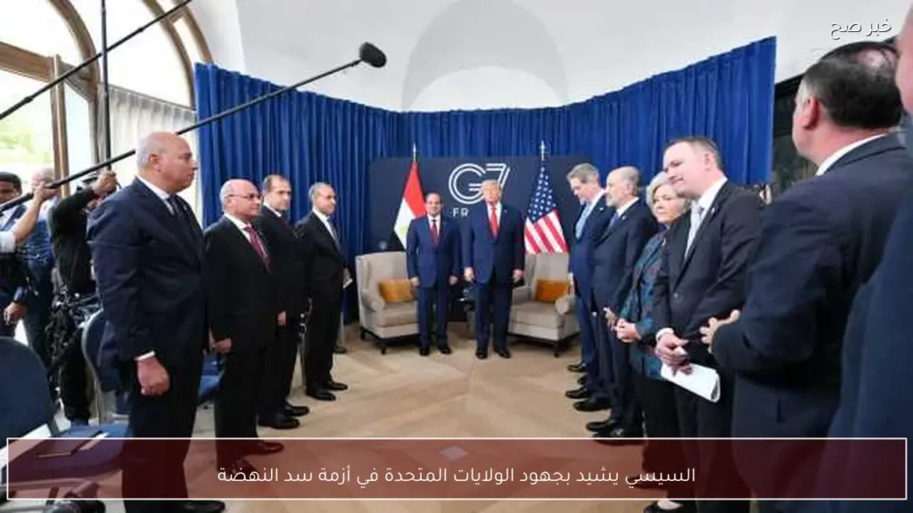 السيسي يشيد بجهود الولايات المتحدة في أزمة سد النهضة