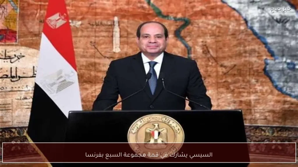 السيسي يشارك في قمة مجموعة السبع بفرنسا