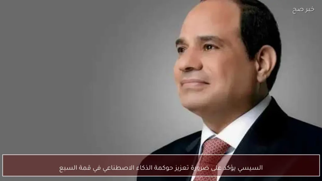 السيسي يؤكد على ضرورة تعزيز حوكمة الذكاء الاصطناعي في قمة السبع