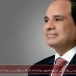 السيسي يؤكد على ضرورة تعزيز حوكمة الذكاء الاصطناعي في قمة السبع