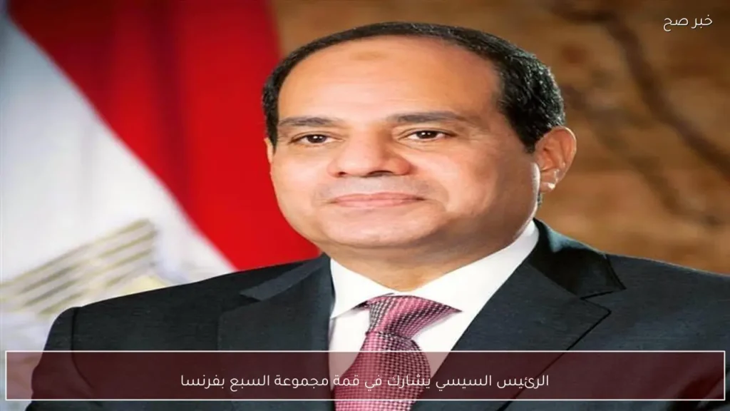 الرئيس السيسي يشارك في قمة مجموعة السبع بفرنسا
