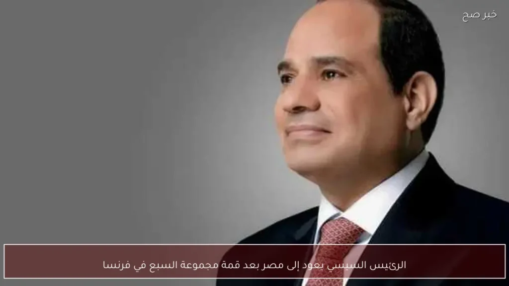 الرئيس السيسي يعود إلى مصر بعد قمة مجموعة السبع في فرنسا