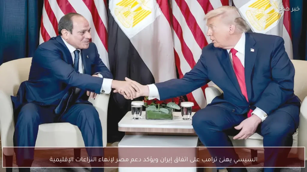 السيسي يهنئ ترامب على اتفاق إيران ويؤكد دعم مصر لإنهاء النزاعات الإقليمية