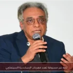 أزمة غير مسبوقة تهدد مهرجان الإسكندرية السينمائي