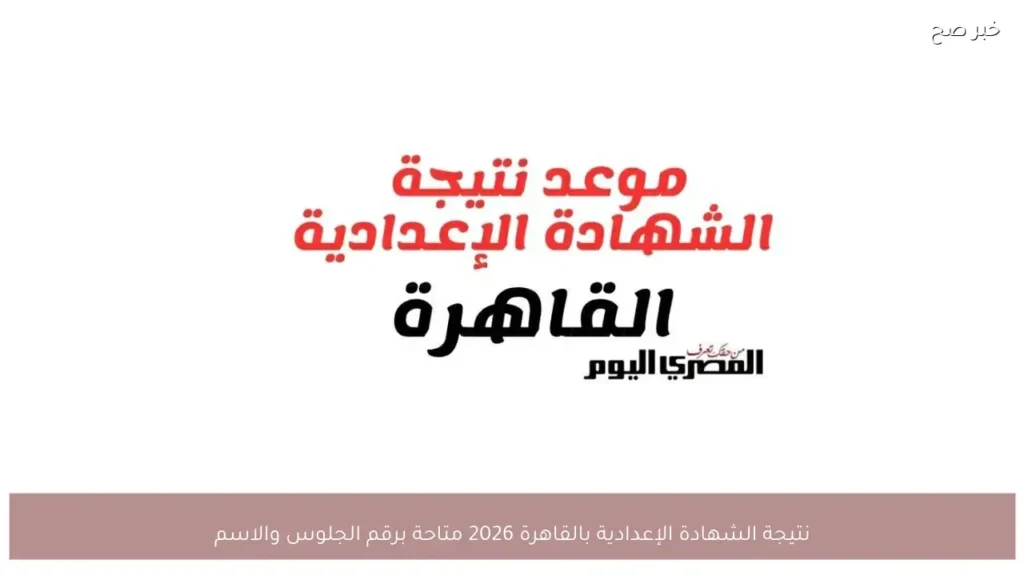 نتيجة الشهادة الإعدادية بالقاهرة 2026 متاحة برقم الجلوس والاسم