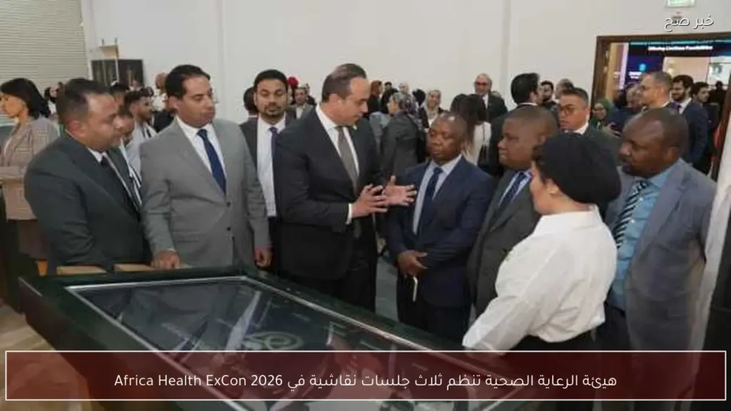 هيئة الرعاية الصحية تنظم ثلاث جلسات نقاشية في Africa Health ExCon 2026