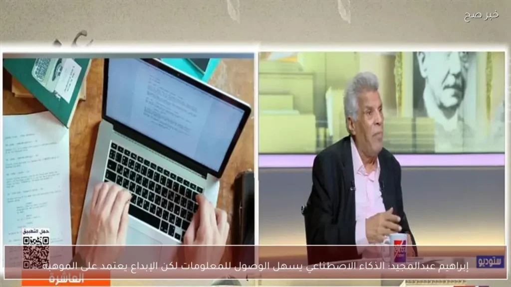 إبراهيم عبدالمجيد: الذكاء الاصطناعي يسهل الوصول للمعلومات لكن الإبداع يعتمد على الموهبة