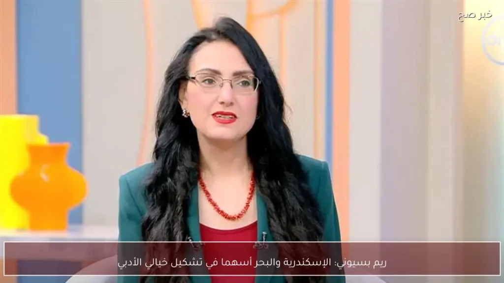 ريم بسيوني: الإسكندرية والبحر أسهما في تشكيل خيالي الأدبي