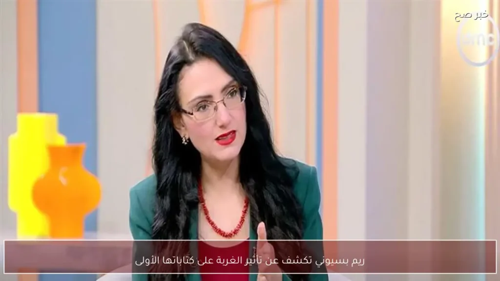 ريم بسيوني تكشف عن تأثير الغربة على كتاباتها الأولى