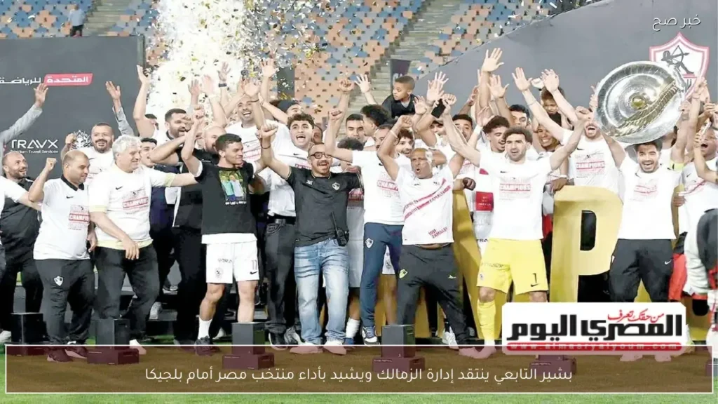بشير التابعي ينتقد إدارة الزمالك ويشيد بأداء منتخب مصر أمام بلجيكا