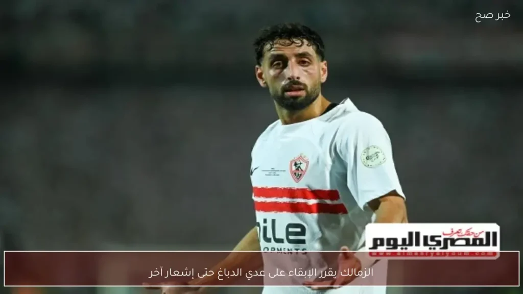 الزمالك يقرر الإبقاء على عدي الدباغ حتى إشعار آخر