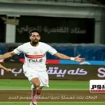 الزمالك يحدد معسكرًا خارجيًا استعدادًا للموسم الجديد