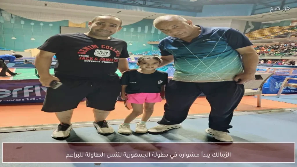 الزمالك يبدأ مشواره في بطولة الجمهورية لتنس الطاولة للبراعم