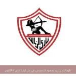 الزمالك يشيد بجهود السيسي في حل أزمة أرض 6 أكتوبر