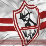 تعيين أحمد مرغني مديرًا للكرة النسائية بنادي الزمالك