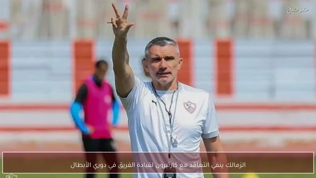 الزمالك ينفي التعاقد مع كارتيرون لقيادة الفريق في دوري الأبطال