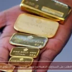 ارتفاع الطلب على السبائك الذهبية مع نقص المعروض في الأسواق المحلية