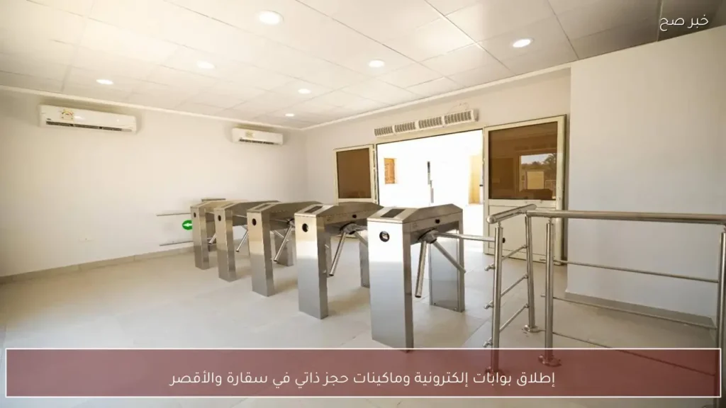 إطلاق بوابات إلكترونية وماكينات حجز ذاتي في سقارة والأقصر