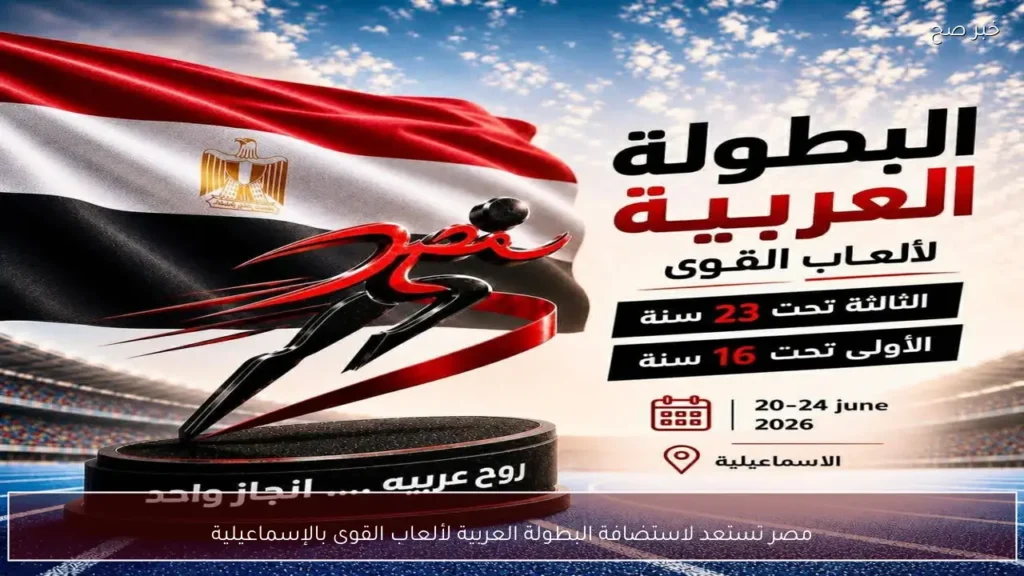 مصر تستعد لاستضافة البطولة العربية لألعاب القوى بالإسماعيلية
