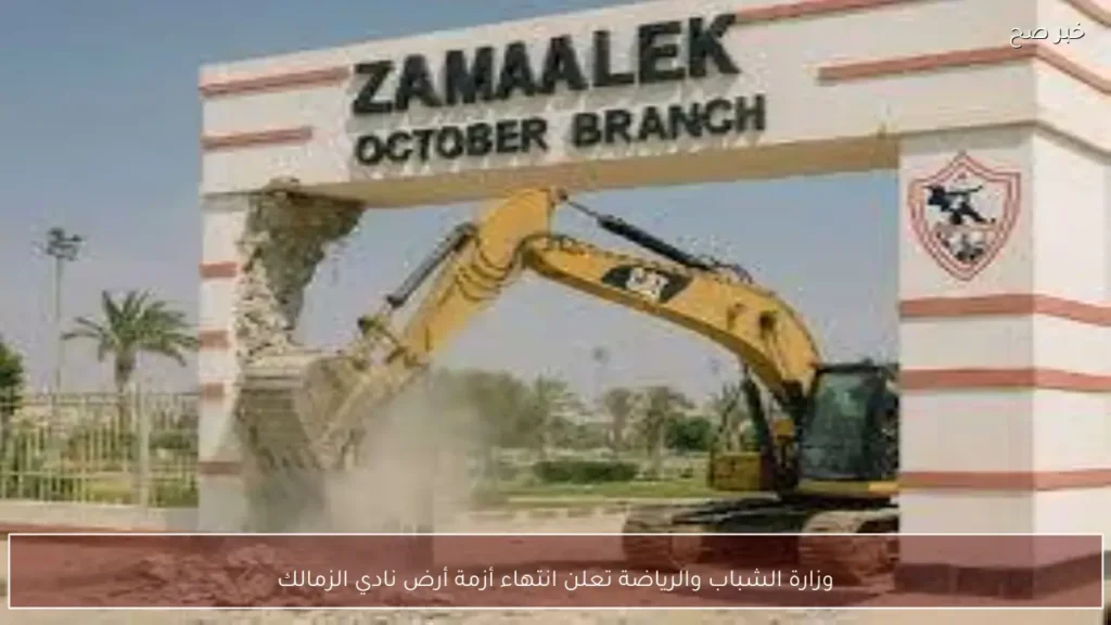 وزارة الشباب والرياضة تعلن انتهاء أزمة أرض نادي الزمالك