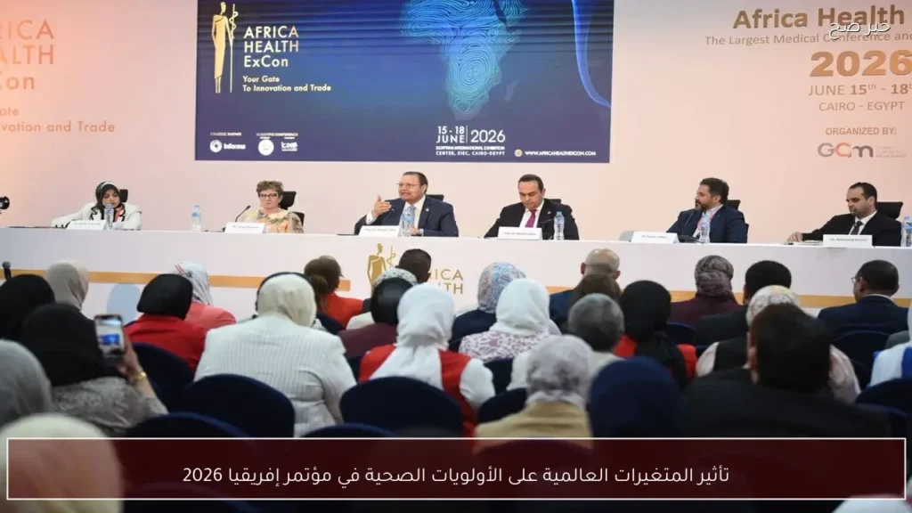تأثير المتغيرات العالمية على الأولويات الصحية في مؤتمر إفريقيا 2026