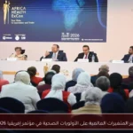 تأثير المتغيرات العالمية على الأولويات الصحية في مؤتمر إفريقيا 2026