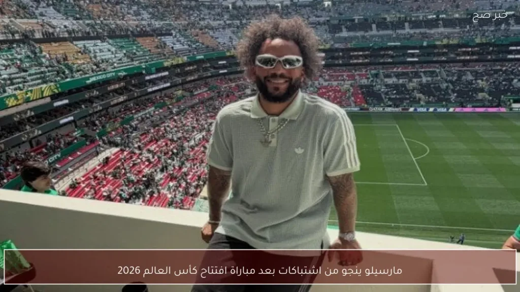 مارسيلو ينجو من اشتباكات بعد مباراة افتتاح كأس العالم 2026