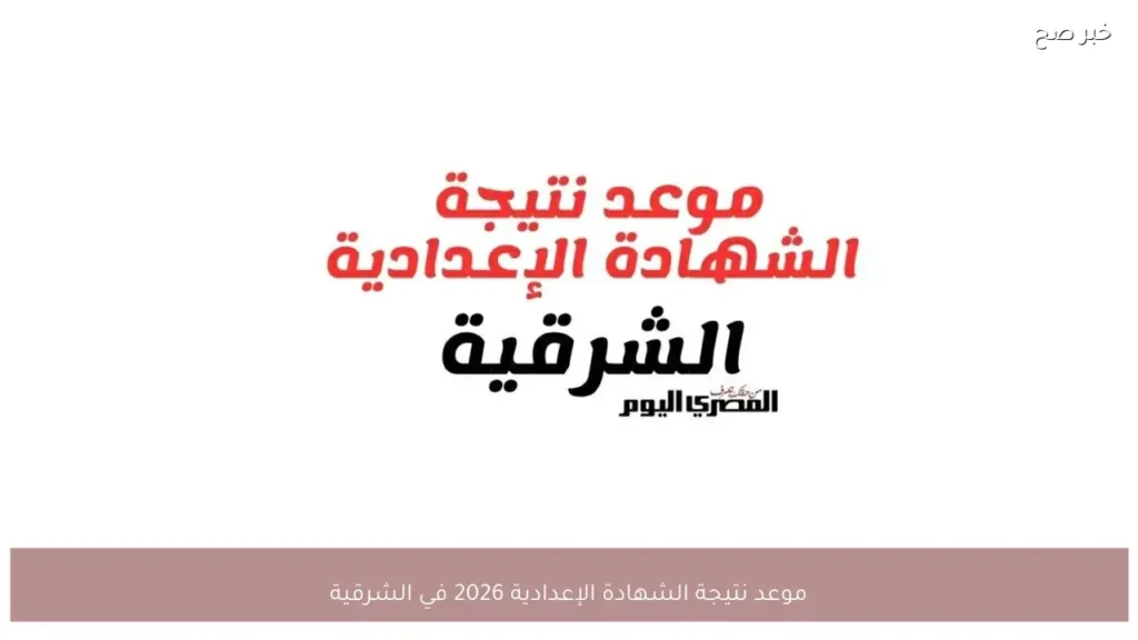 موعد نتيجة الشهادة الإعدادية 2026 في الشرقية