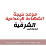 موعد نتيجة الشهادة الإعدادية 2026 في الشرقية