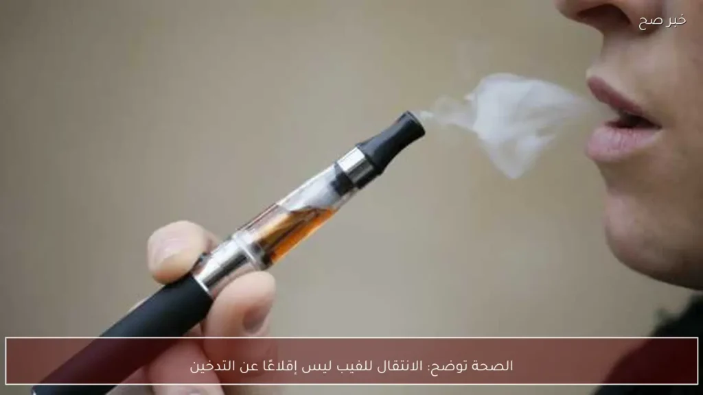 الصحة توضح: الانتقال للفيب ليس إقلاعًا عن التدخين