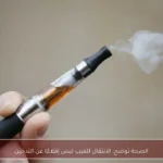 الصحة توضح: الانتقال للفيب ليس إقلاعًا عن التدخين