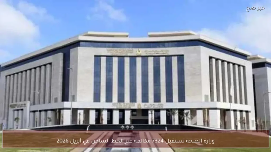 وزارة الصحة تستقبل 7324 مكالمة عبر الخط الساخن في أبريل 2026