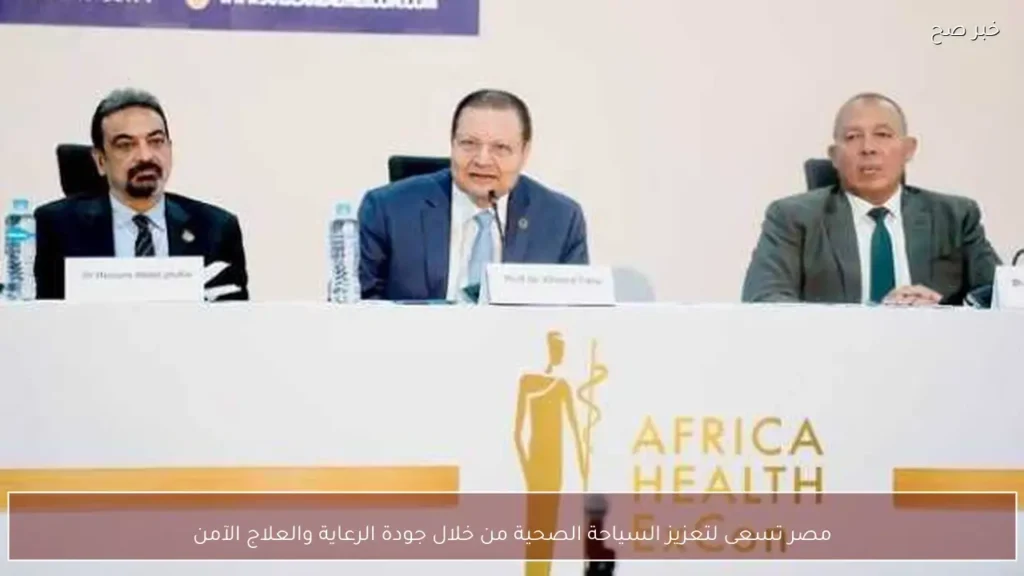 مصر تسعى لتعزيز السياحة الصحية من خلال جودة الرعاية والعلاج الآمن