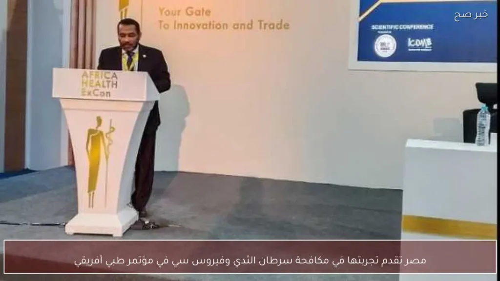 مصر تقدم تجربتها في مكافحة سرطان الثدي وفيروس سي في مؤتمر طبي أفريقي