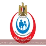 تحذير من وزارة الصحة بشأن استخدام الكلوزابين دون إشراف طبي